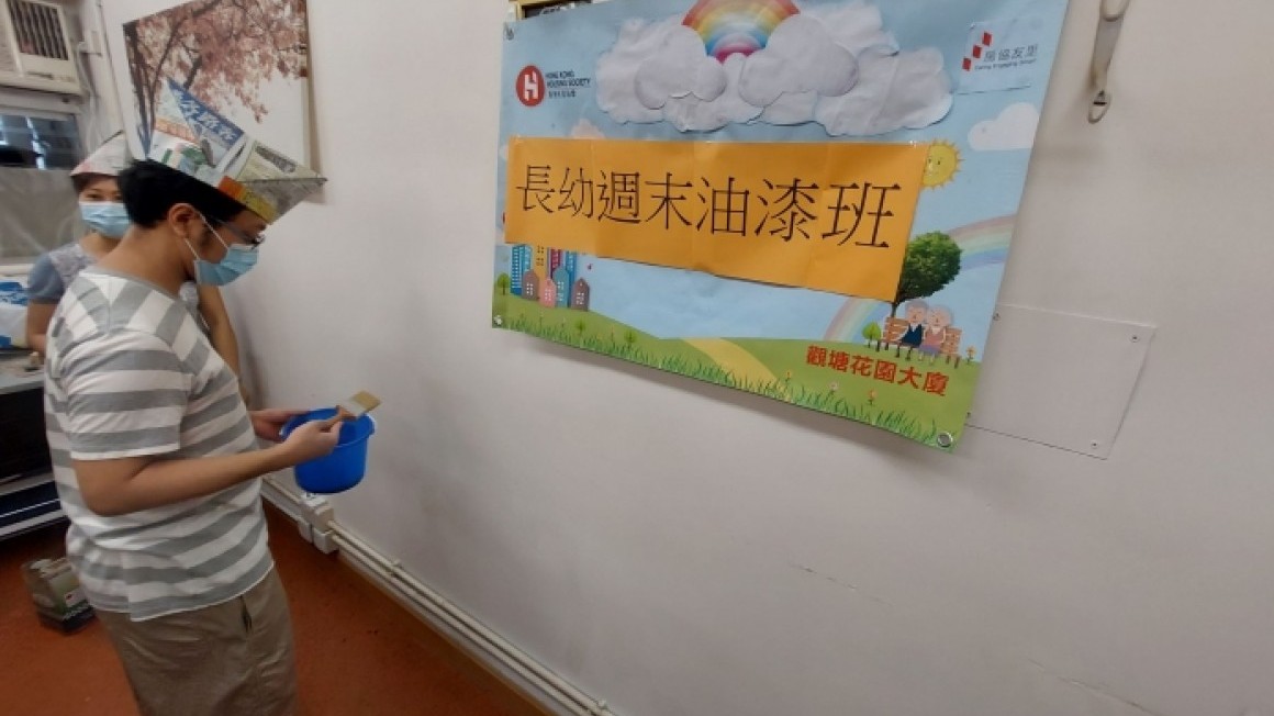 房協友里 長幼週末油漆班 (觀塘花園大廈)