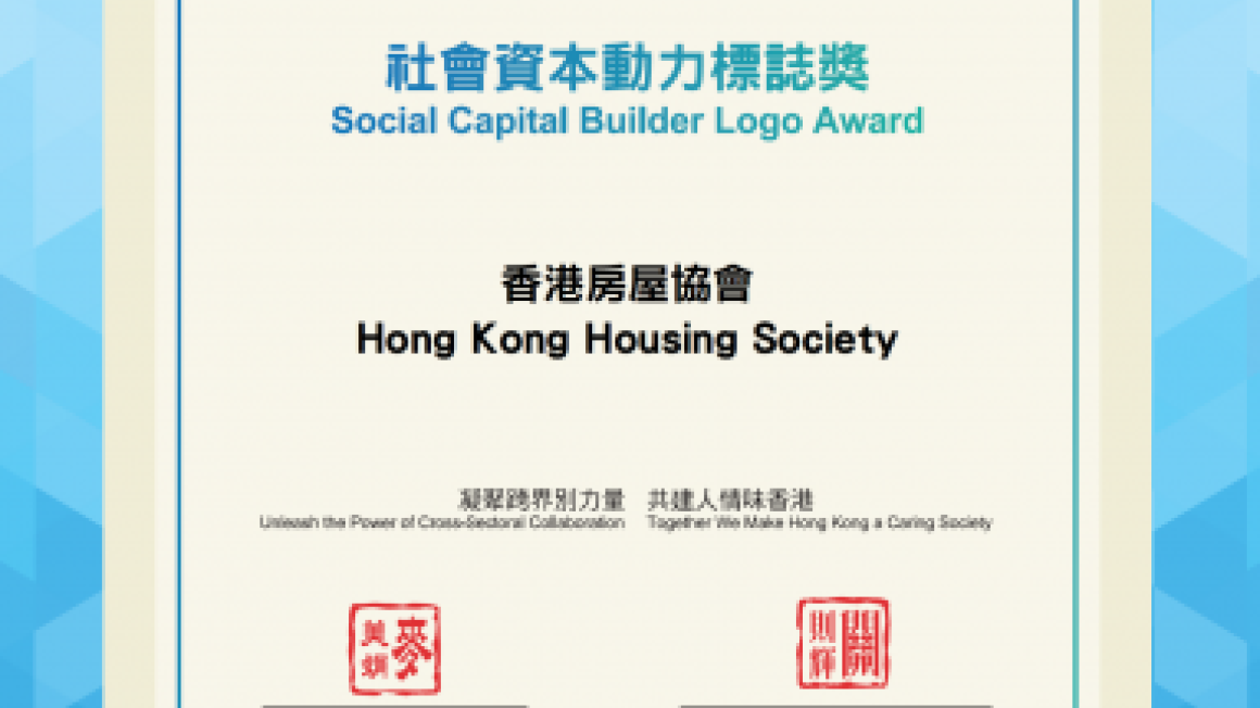 勞工及福利局社區投資共享基金社會資本卓越夥伴獎2022 (2022-11)