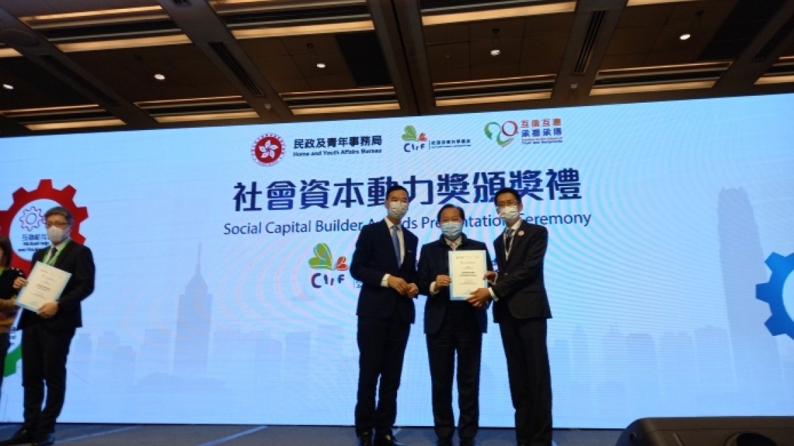 勞工及福利局社區投資共享基金社會資本卓越夥伴獎2022 (2022-11)