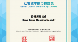 勞工及福利局社區投資共享基金社會資本卓越夥伴獎2022 (2022-11)