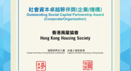 勞工及福利局社區投資共享基金社會資本卓越夥伴獎2022 (2022-11)