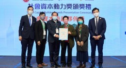 勞工及福利局社區投資共享基金社會資本卓越夥伴獎2022 (2022-11)