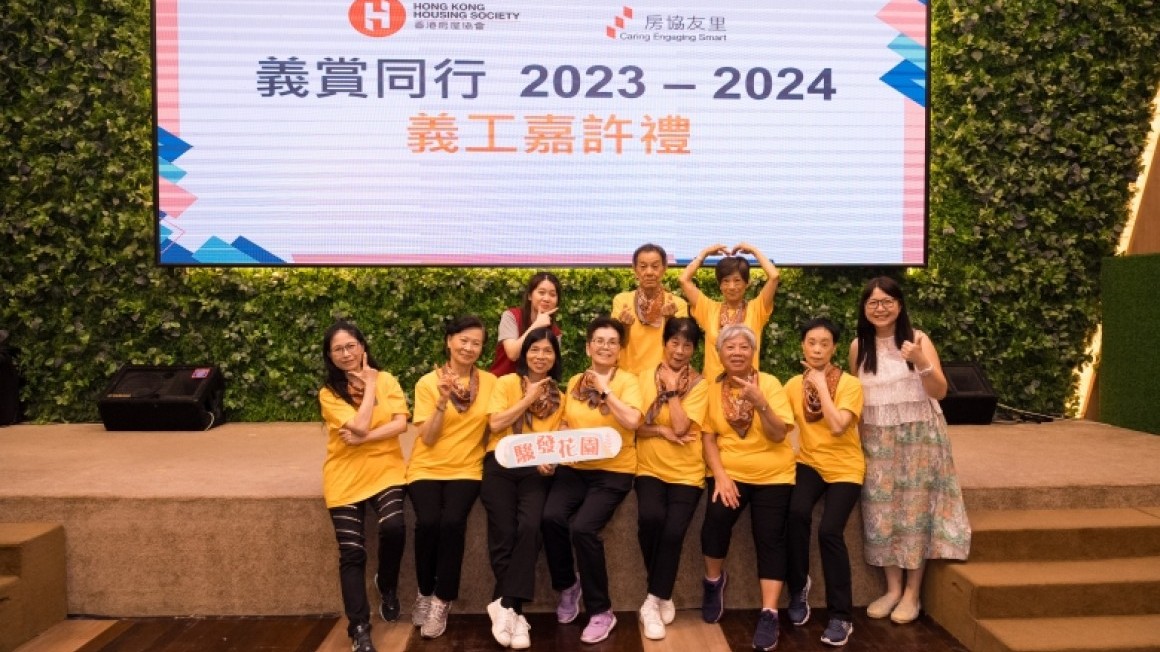 房協友里「義賞同行」義工嘉許禮2023-24 (2024年6月)