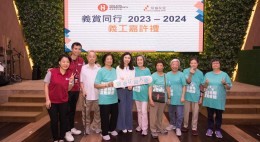 房協友里「義賞同行」義工嘉許禮2023-24 (2024年6月)