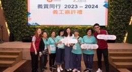 房協友里「義賞同行」義工嘉許禮2023-24 (2024年6月)