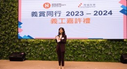 房協友里「義賞同行」義工嘉許禮2023-24 (2024年6月)