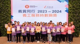 房協友里「義賞同行」義工嘉許禮2023-24 (2024年6月)