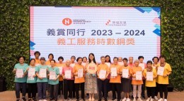 房協友里「義賞同行」義工嘉許禮2023-24 (2024年6月)