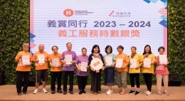 房協友里「義賞同行」義工嘉許禮2023-24 (2024年6月)