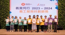 房協友里「義賞同行」義工嘉許禮2023-24 (2024年6月)