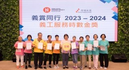 房協友里「義賞同行」義工嘉許禮2023-24 (2024年6月)
