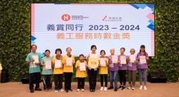 房協友里「義賞同行」義工嘉許禮2023-24 (2024年6月)