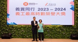 房協友里「義賞同行」義工嘉許禮2023-24 (2024年6月)