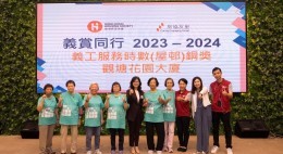 房協友里「義賞同行」義工嘉許禮2023-24 (2024年6月)