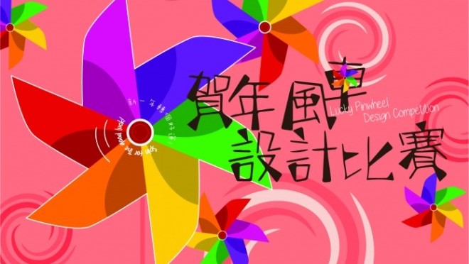 房協之友 賀年風車設計比賽
