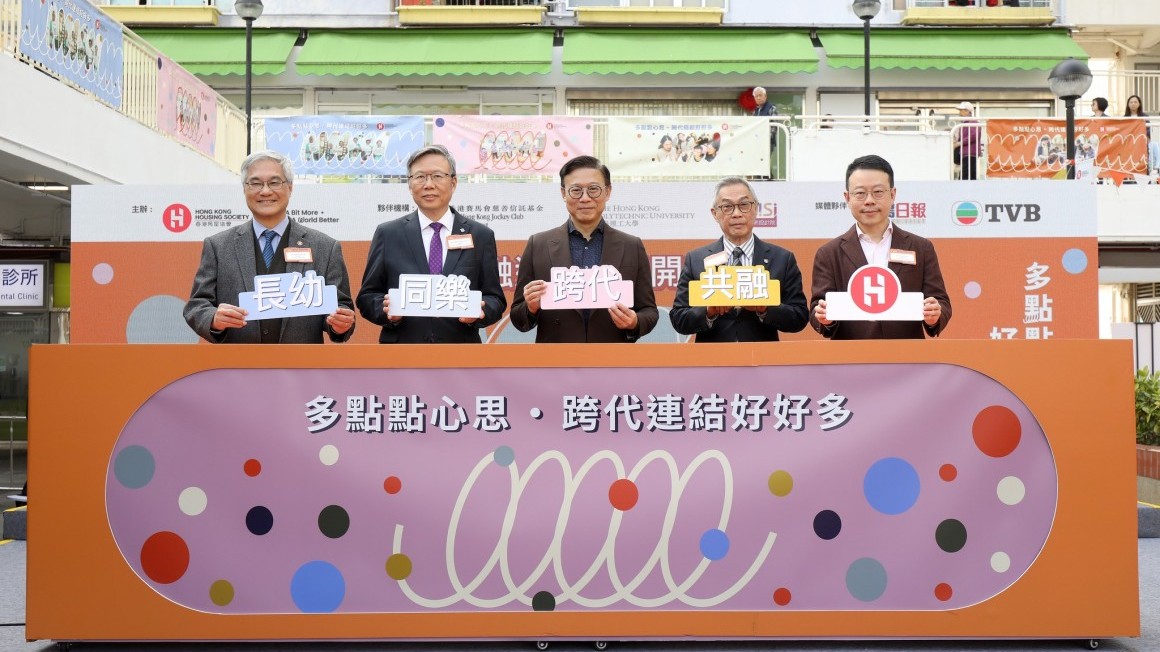 <p>「跨代共融在房協」正式啟動｜乙明邨「跨代共融遊樂空間」開幕 (Chinese Only)</p>