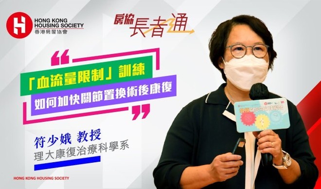 理大符少娥教授：嶄新血流量限制訓練　有助關節置換手術的復康