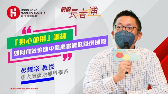 理大彭耀宗教授採用「身心並用」訓練　協助中風患者減低跌倒風險