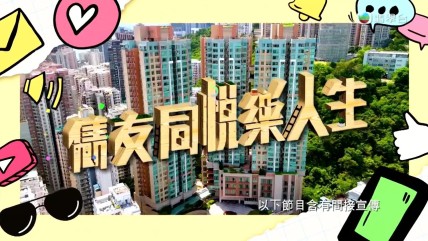 雋友同悦樂人生