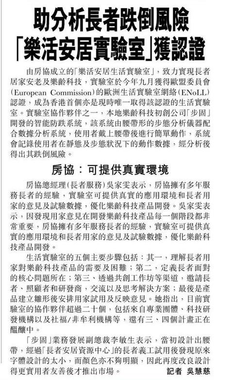 【星島日報】助分析長者跌倒 「樂活安居實驗室」獲認證