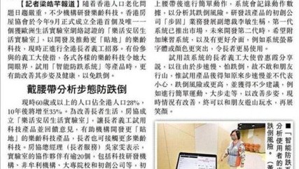 【東方日報】房協「實驗室」 助開發樂齡科技