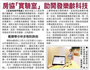 【東方日報】房協「實驗室」 助開發樂齡科技