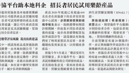 【明報】房協平台助本地科企 招長者居民試用樂齡產品