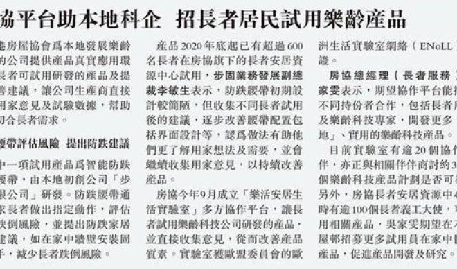 【明報】房協平台助本地科企 招長者居民試用樂齡產品