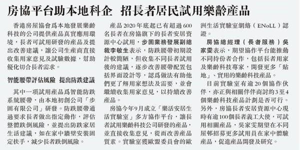 【明報】房協平台助本地科企 招長者居民試用樂齡產品