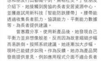 【香港經濟日報】樂齡科技實驗室 長者試用再反饋