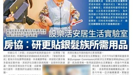 【AM730】設樂活安居生活實驗室 房協：研更貼銀髮族所需用品