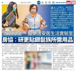 【AM730】設樂活安居生活實驗室 房協：研更貼銀髮族所需用品
