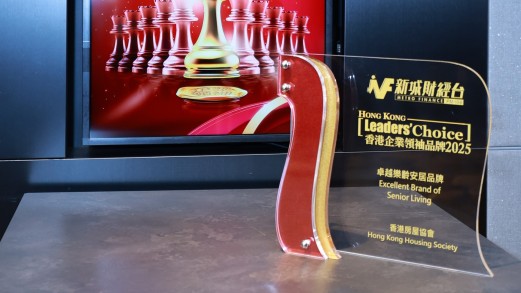 房協獲頒「卓越樂齡安居品牌」