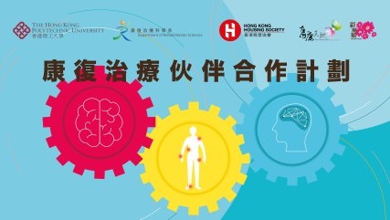 香港房屋協會與香港理工大學康復治療科學系 康復治療伙伴合作計劃