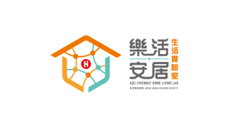 樂活安居生活實驗室