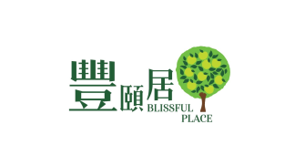 豐頤居 │ 紅磡