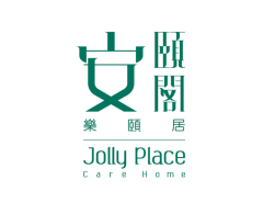 安頤閣護理安老院