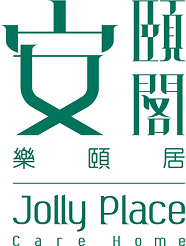 安頤閣護理安老院