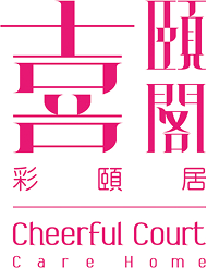 喜頤閣護理安老院