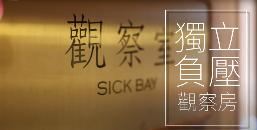 為防疫及控制感染把關